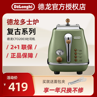 delonghi CTO2003复古多士炉早餐面包机多功能家用烤吐司机 德龙