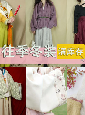 兰襟冬装现货清库存魏晋单品汉服
