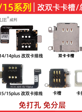 威利14/14plus/15promax改双卡排线可内置卡槽卡托 苹果esim改sim
