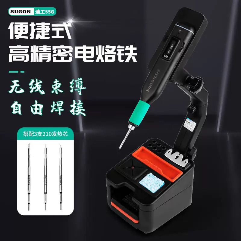 速工55G无线焊台 手机维修充电式C210电烙铁内置电池SUGON电洛铁