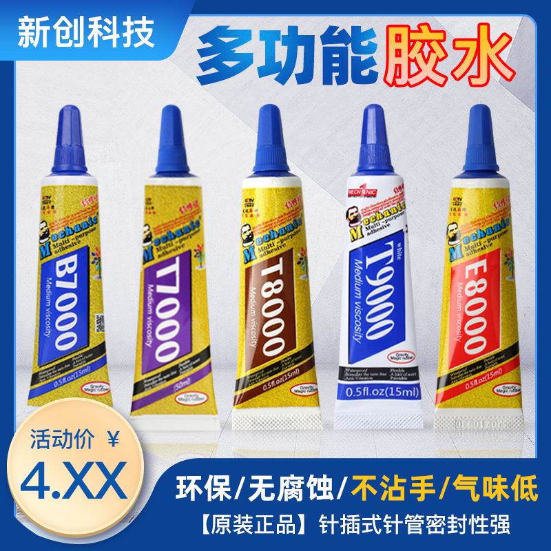 维修佬手机屏幕修复E8000胶水T9000/B7000强力粘后盖壳边框密封胶
