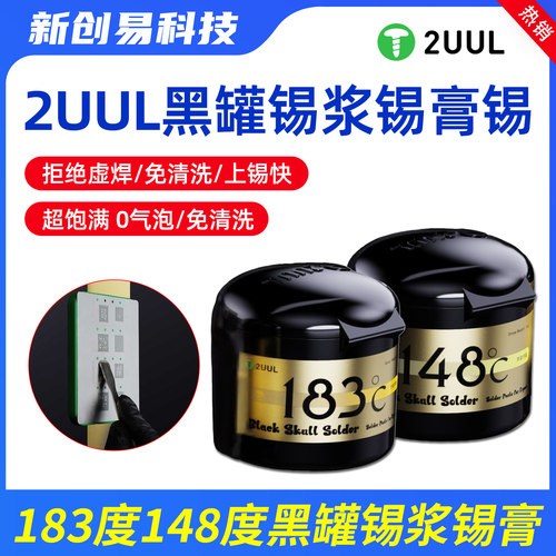 2UUL黑罐锡浆锡膏锡泥183度148度熔点焊接维修主板CPU芯片BGA低温