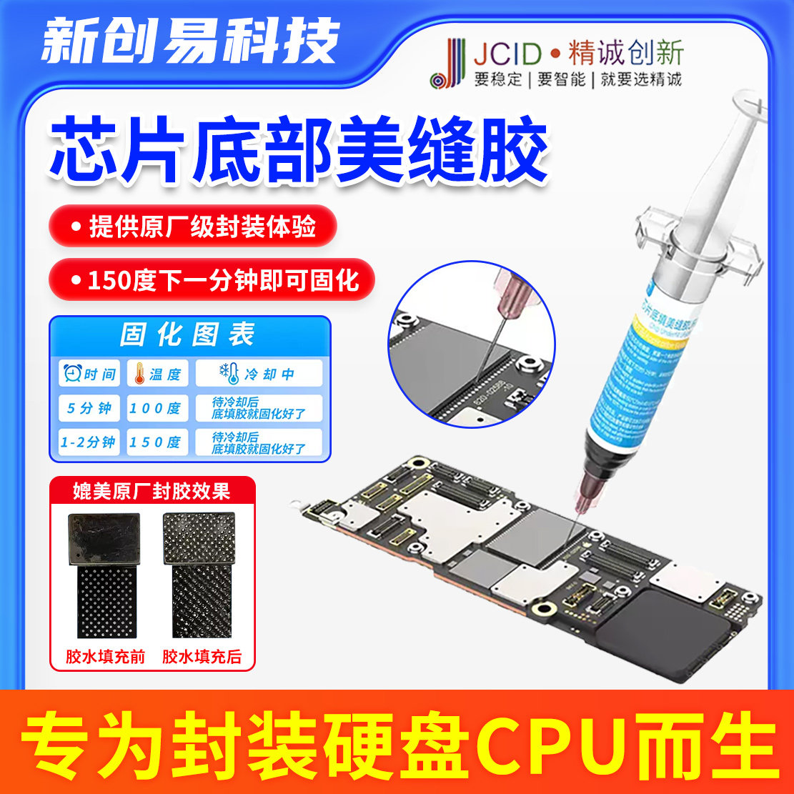 精诚芯片底填美缝胶 苹果CPU硬盘封胶 屏幕ic封胶UV固化胶黑胶