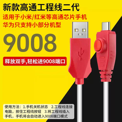 新款高通二代工程线 适用于小米红米华为安卓强开9008端口 深度刷机线传输数据线 一键强进9008深度线