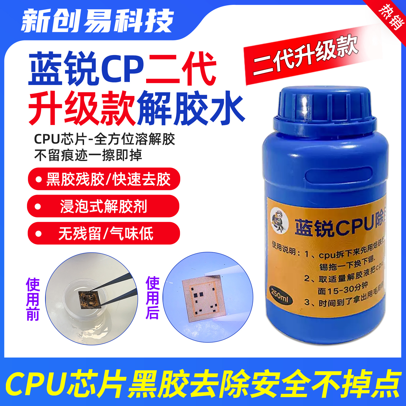 蓝锐CPU解胶水主板药水解胶除胶