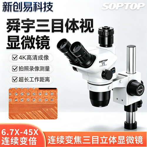舜宇SOPTOP SZN71PROMAX三目体视显微镜高清飞线手机维修显微镜