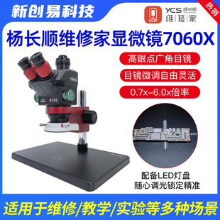 杨长顺维修家显微镜7060X（0.5X底座款）7-60倍主板芯片维修工具