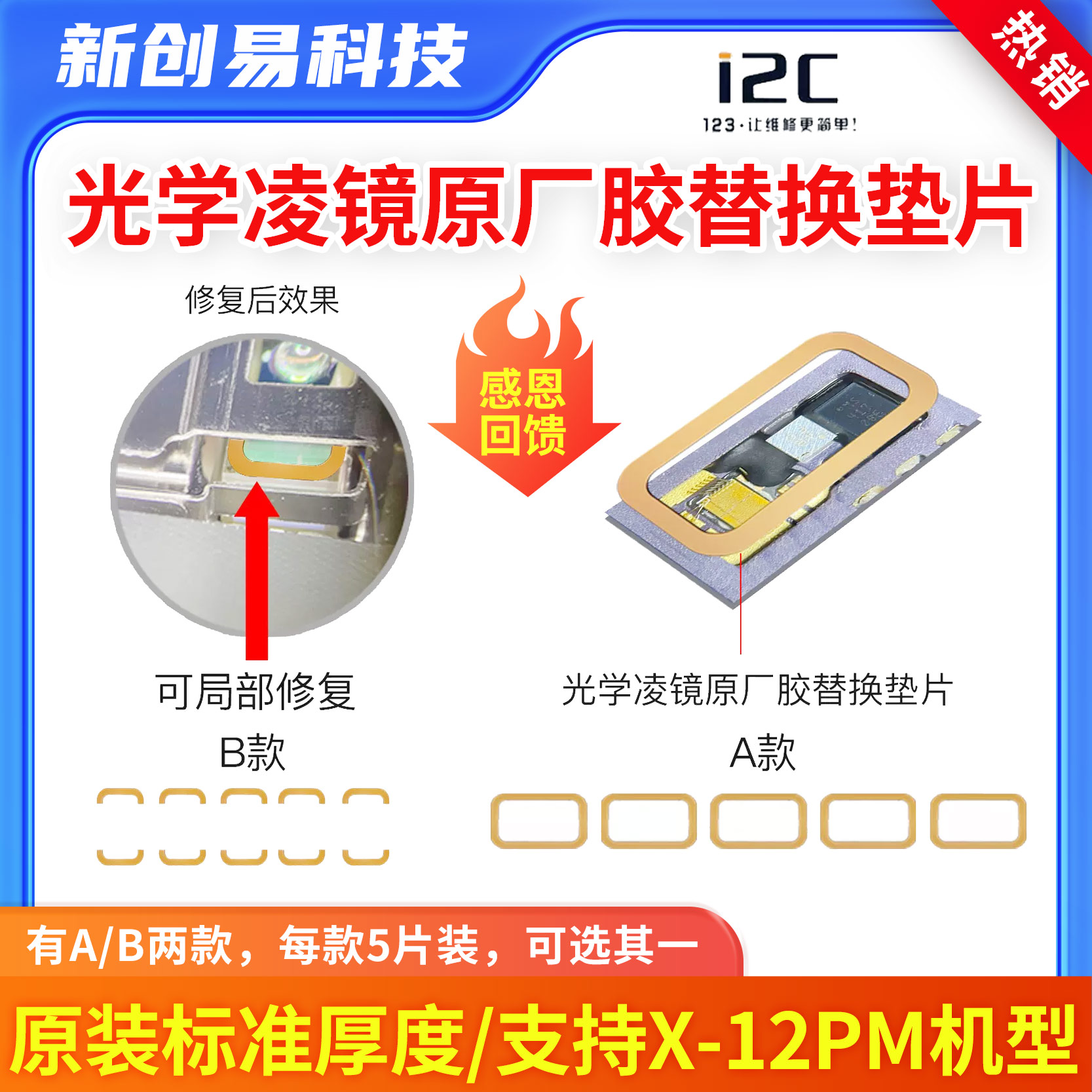 I2C苹果光学凌镜垫片修复胶圈垫