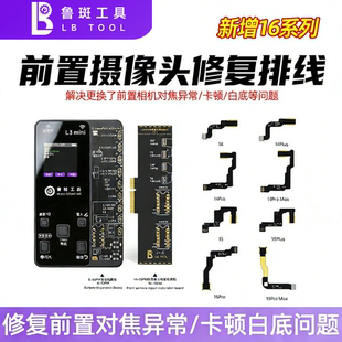鲁斑前置排线14promax15 15PM 16 17E鲁班前置摄像头修复写码排线