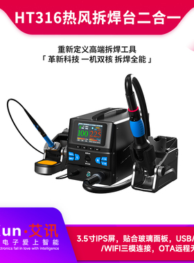 艾讯HT316热风枪2合一拆焊台蓝牙WiFi连接智能语音声控焊接电洛铁