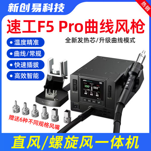 速工AIFEN-F5曲线热风枪