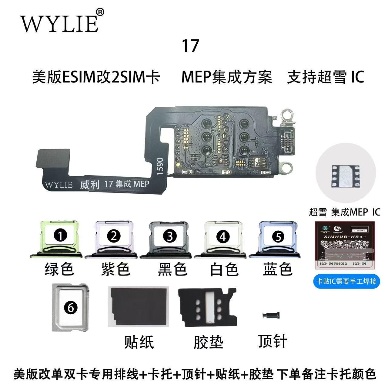 WYLIE 17美版改双卡排线MEP集成 esim改2sim卡支持超雪IC改卡