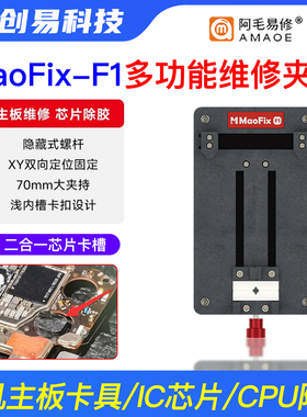阿毛易修MaoFix-F1多功能固定夹具主板芯片维修IC芯片CPU除胶台