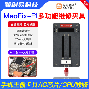 阿毛易修MaoFix-F1多功能固定夹具主板芯片维修IC芯片CPU除胶台