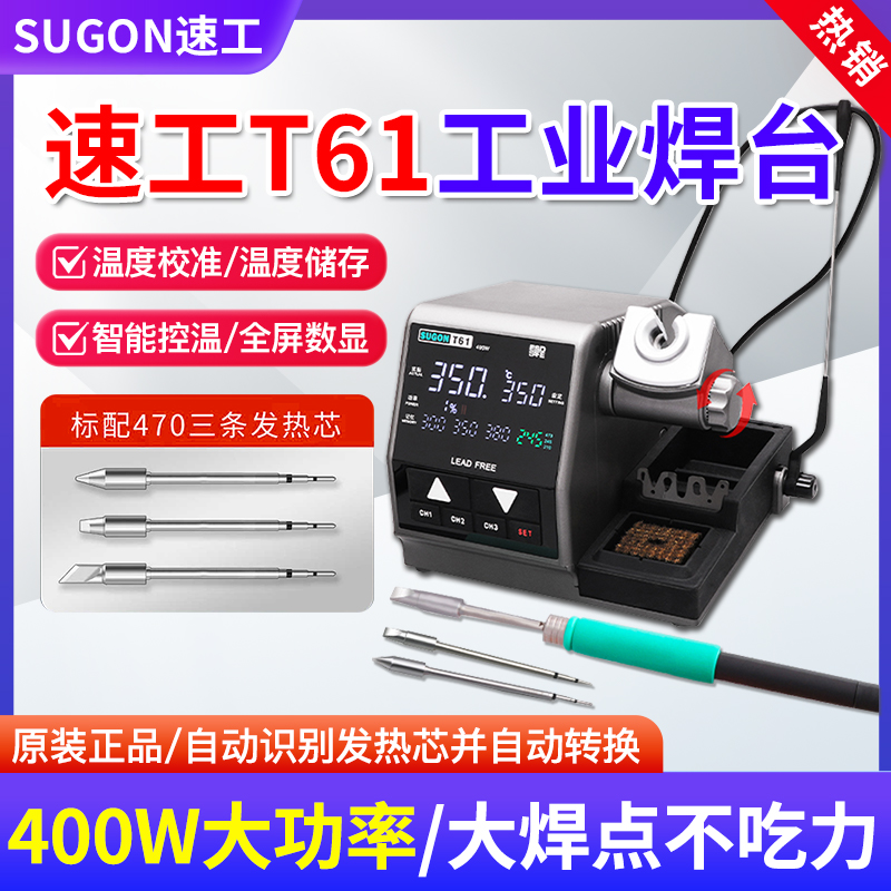 SUGON速工T61焊台400W大功率恒温数显工业维修电烙铁支持470手柄
