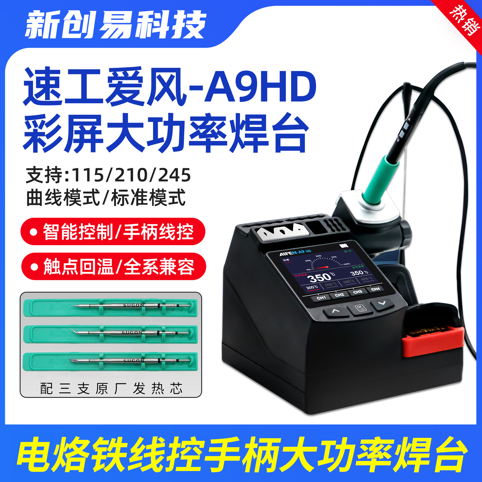 速工爱风AIFEN-A9HD电烙铁C115C210C245线控手柄彩屏大功率焊台