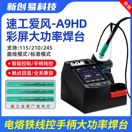 速工爱风AIFEN-A9HD电烙铁焊台
