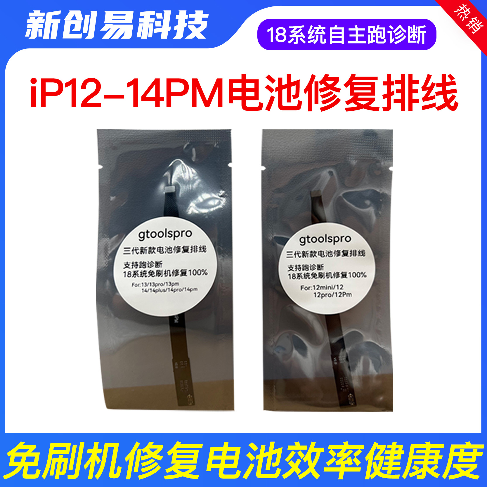 第四代免刷机电池修复排线12 13 14PM跑诊断修复效率健康度100