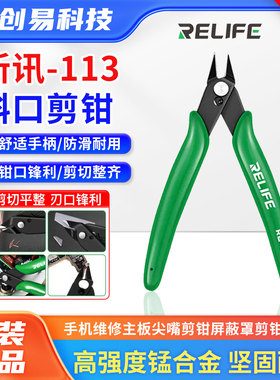 新讯RL-113精密斜口剪钳 手机维修剪屏蔽罩扁嘴钳主板尖嘴剪钳