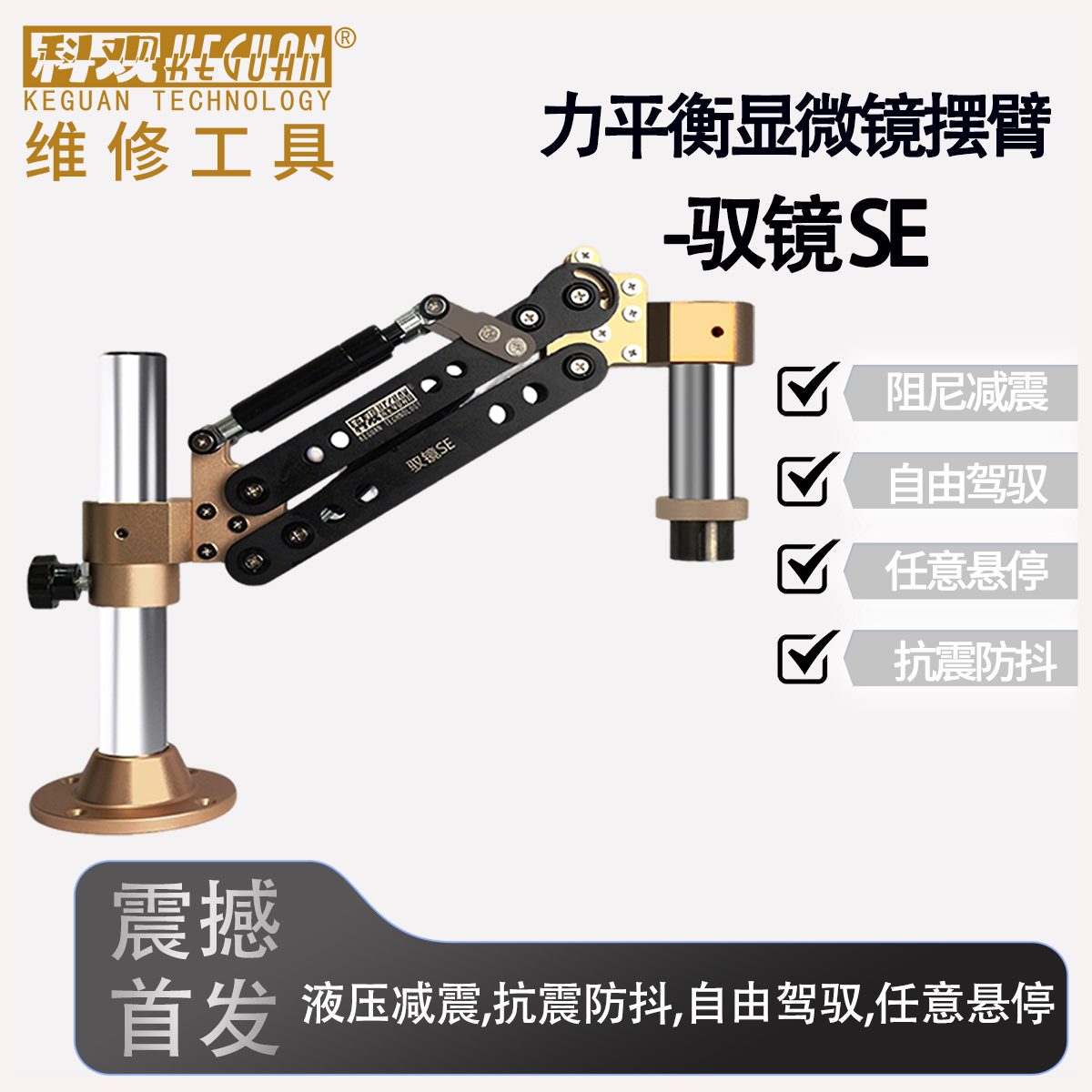 科观显微镜摆臂金属万向伸缩360度科固定升降力平衡手机维修支架