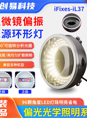 iFixes 显微镜偏振偏正偏光环形灯 96 LED灯珠可调光源带偏振镜片