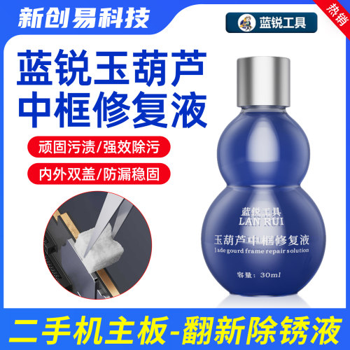 蓝锐玉葫芦中框修复液屏蔽罩主板中框清洁剂发黄清洗快速去除污迹