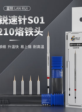 蓝锐速针S01飞线烙铁头手机维修特尖C210焊台屏幕主板cpu飞线专用