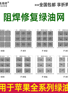 适用于苹果A10/11/12/13/14/15/16/A17绿油网阿毛易修CPU阻焊隔离