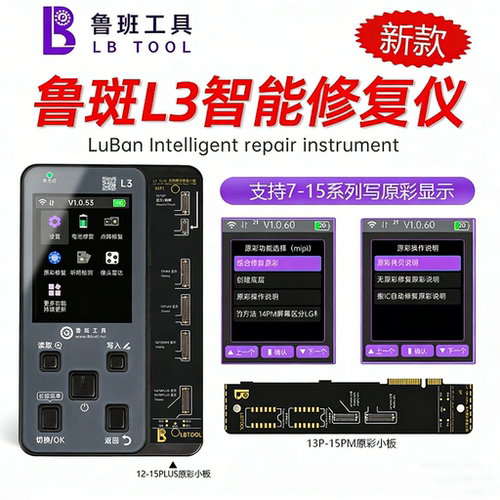 鲁斑L3修复仪主机小板原彩/面容点阵/听筒/电池/像头雷达修复模块