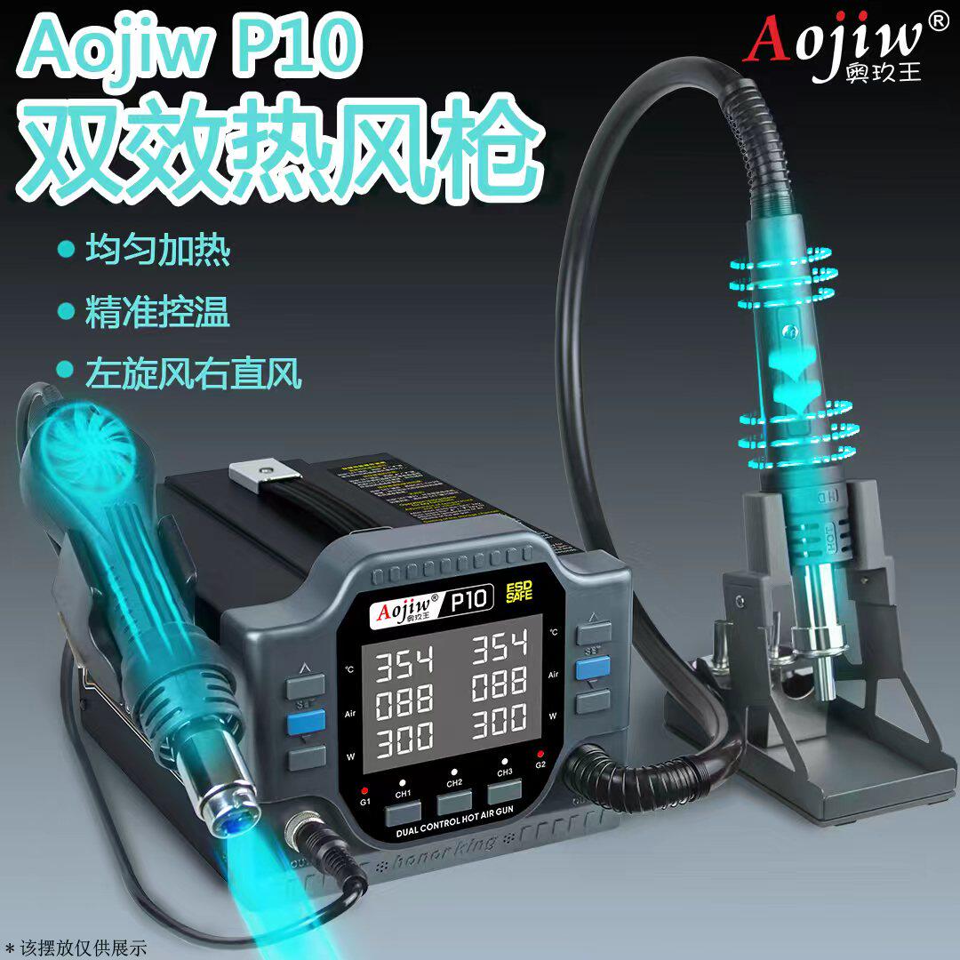 奥玖王P10双效热风枪精准控温均匀加热双风枪直风旋风智能数显