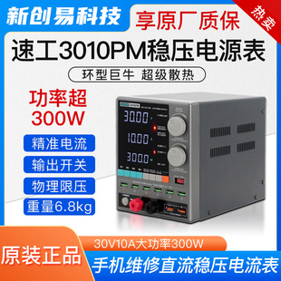 30V10A大功率300W手机维修直流稳压电流表 速工3010PM稳压电源表