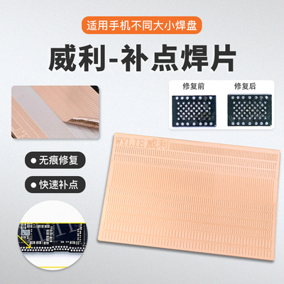 威利补点焊片主板补点飞线贴焊盘掉点快速无痕修复免打圈补点神器