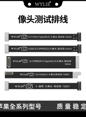 威利苹果摄像头维修XSM11pro 12promax 14 15 16后置测试延长排线