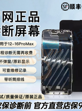 适用于苹果官方正品诊断屏幕12 13 14 15iphone16promax 官网总成