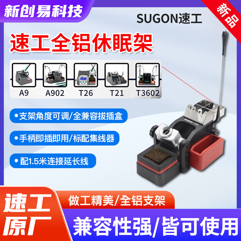 速工焊台通用分体TJ6休眠底座图片