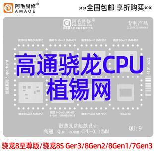 阿毛易修高通骁龙CPU植锡网SM8750/8635/8650/8550/8425/7550钢网