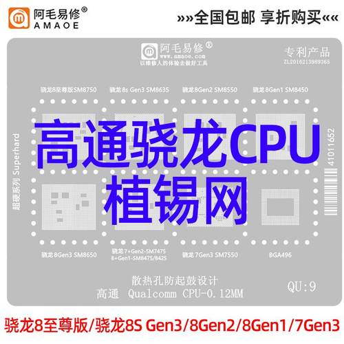 阿毛易修高通骁龙CPU植锡网