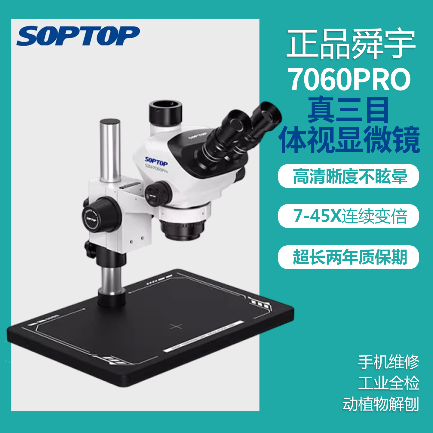 舜宇7060PRO三目显微镜连续变倍大底座手机维修主板电路显微镜