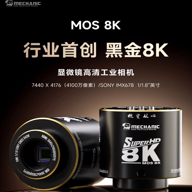 维修佬黑金8K显微镜高清工业相机进口索尼传感器真实还原色彩