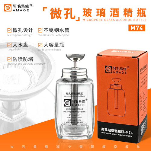 阿毛易修定制版M74酒精瓶/玻璃洗板水瓶/按压式/金属铜水管易出水