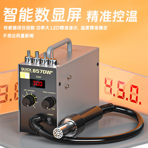 快克857DW+热风枪拆焊台大功率