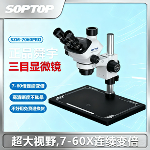 舜宇7060PRO三目显微镜连续变倍大底座手机维修主板电路显微镜