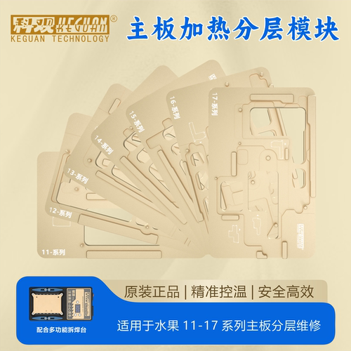 科观手机维修主板加热分层模块