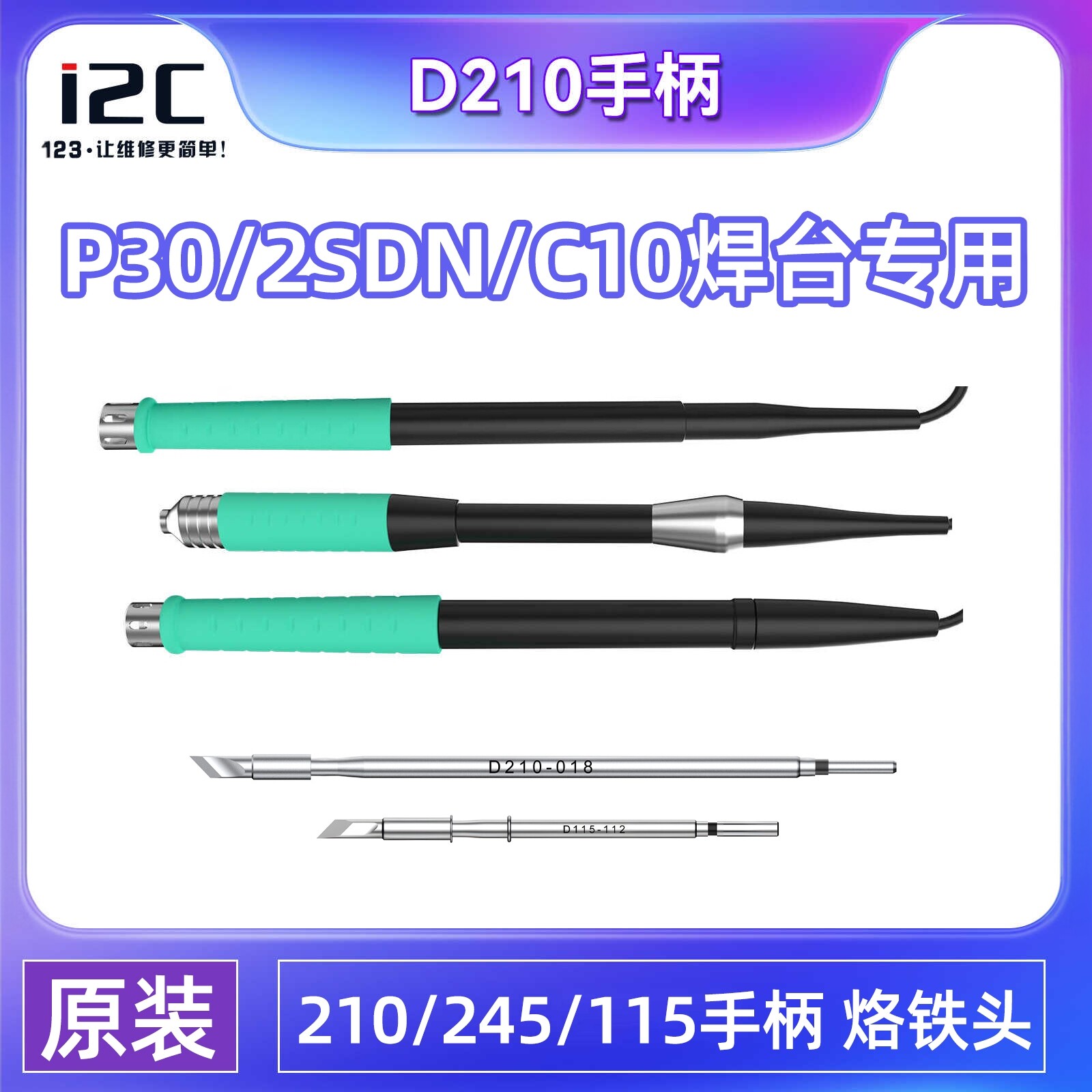 i2C专用P30/2SDN/C10焊台手柄D115/D210/D245 焊接手柄 烙铁头图片