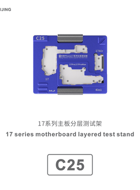 米景17系列主板分层测试架C25适用17 17Air 17pro 17PM中层测试架
