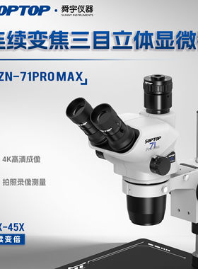 舜宇SOPTOP SZN71PROMAX三目体视显微镜6.7X-45X倍手机维修显微镜