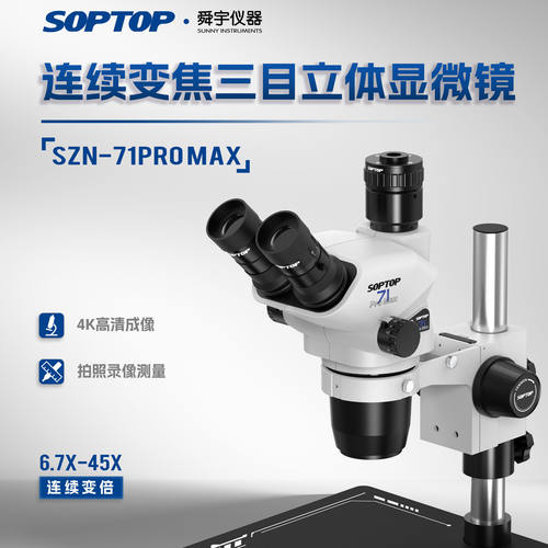 舜宇SOPTOP SZN71PROMAX三目体视显微镜6.7X-45X倍手机维修显微镜