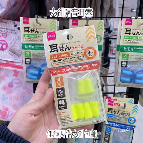 日本大创DAISO隔音耳塞防噪音旅行睡眠看书含收纳盒6个装防打呼软