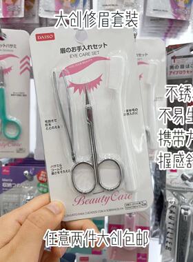 日本大创修眉毛工具不锈钢韩国产