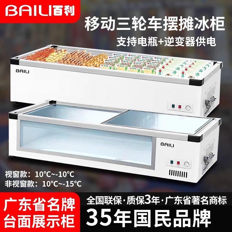 百利冰柜烧烤炸串熟食三轮车移动摆摊水果捞麻辣烫台式冷藏展示柜
